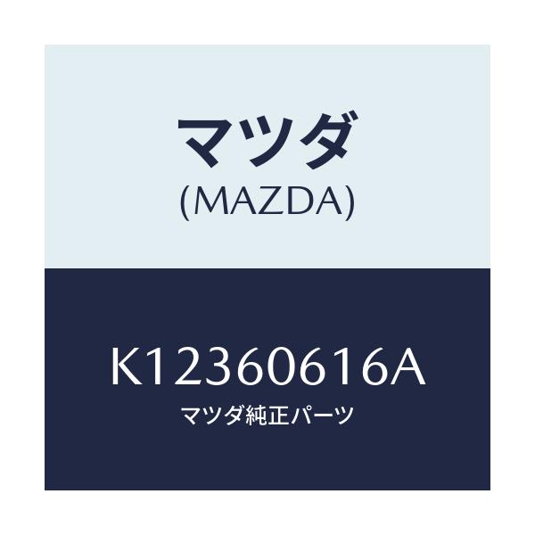 マツダ(MAZDA) ブラケツト インストメンタルパネル/CX系/ダッシュボード/マツダ純正部品/K12360616A(K123-60-616A)