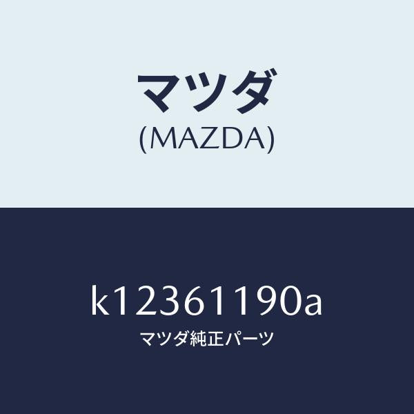マツダ（MAZDA）コントロール ヒーター/マツダ純正部品/CX系/K12361190A(K123-61-190A)