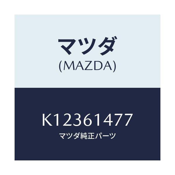 マツダ(MAZDA) クリツプ/CX系/エアコン/ヒーター/マツダ純正部品/K12361477(K123-61-477)