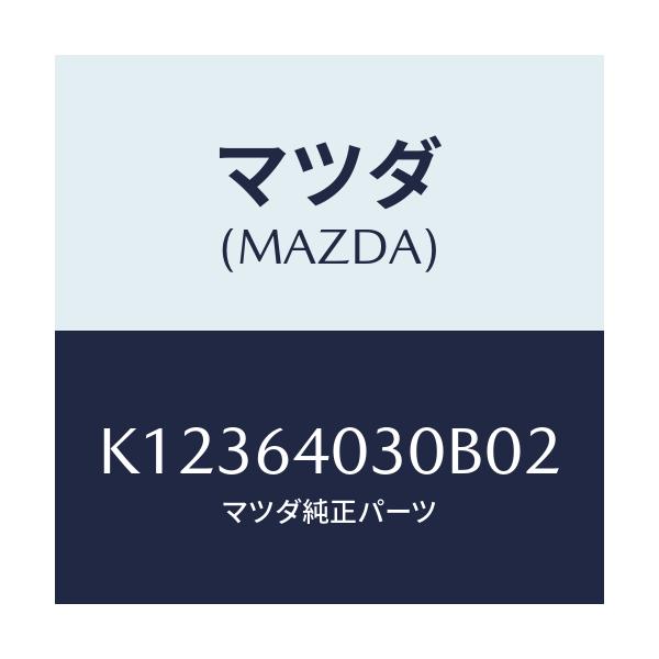 マツダ(MAZDA) ボツクス グローブ/CX系/コンソール/マツダ純正部品/K12364030B02(K123-64-030B0)