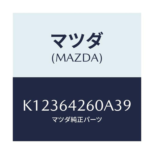 マツダ(MAZDA) パネル ロアー/CX系/コンソール/マツダ純正部品/K12364260A39(K123-64-260A3)