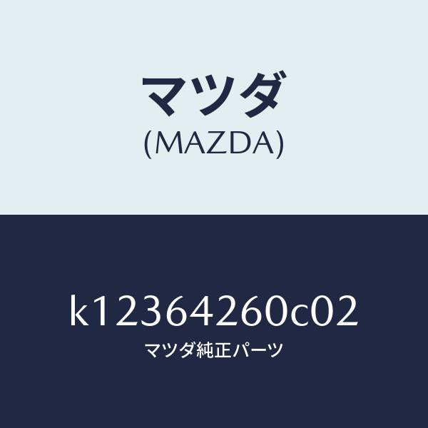 マツダ（MAZDA）パネル ロアー/マツダ純正部品/CX系/K12364260C02(K123-64-260C0)