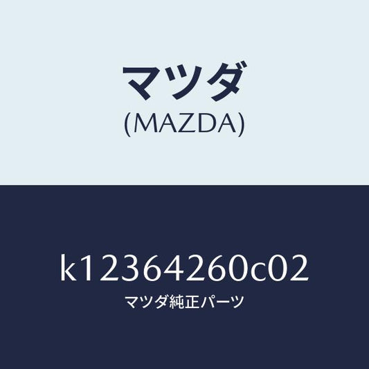 マツダ（MAZDA）パネル ロアー/マツダ純正部品/CX系/K12364260C02(K123-64-260C0)