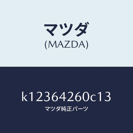 マツダ（MAZDA）パネル ロアー/マツダ純正部品/CX系/K12364260C13(K123-64-260C1)