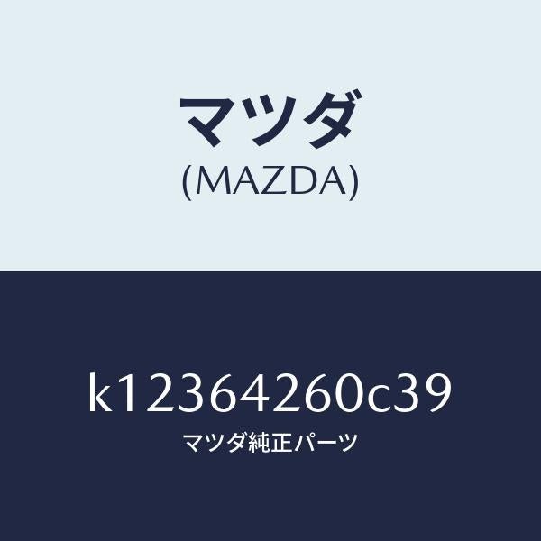 マツダ（MAZDA）パネル ロアー/マツダ純正部品/CX系/K12364260C39(K123-64-260C3)