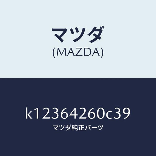 マツダ（MAZDA）パネル ロアー/マツダ純正部品/CX系/K12364260C39(K123-64-260C3)