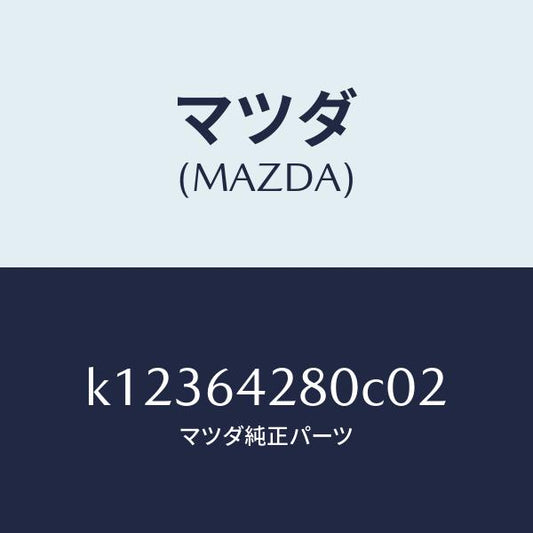 マツダ（MAZDA）パネル ロアー/マツダ純正部品/CX系/K12364280C02(K123-64-280C0)