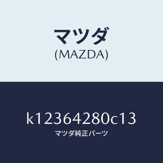 マツダ（MAZDA）パネル ロアー/マツダ純正部品/CX系/K12364280C13(K123-64-280C1)