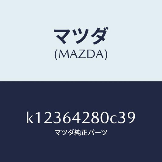 マツダ（MAZDA）パネル ロアー/マツダ純正部品/CX系/K12364280C39(K123-64-280C3)
