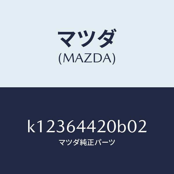 マツダ（MAZDA）コンソール リヤー/マツダ純正部品/CX系/K12364420B02(K123-64-420B0)