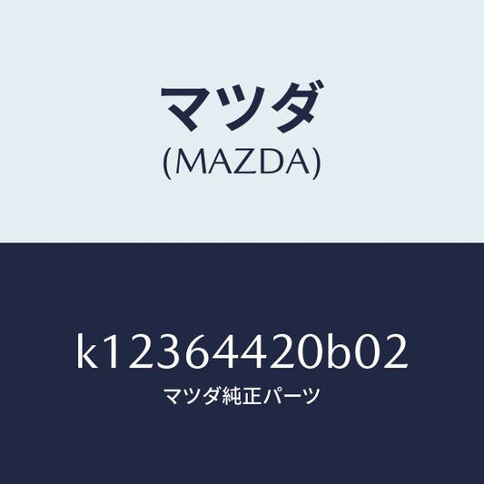 マツダ（MAZDA）コンソール リヤー/マツダ純正部品/CX系/K12364420B02(K123-64-420B0)