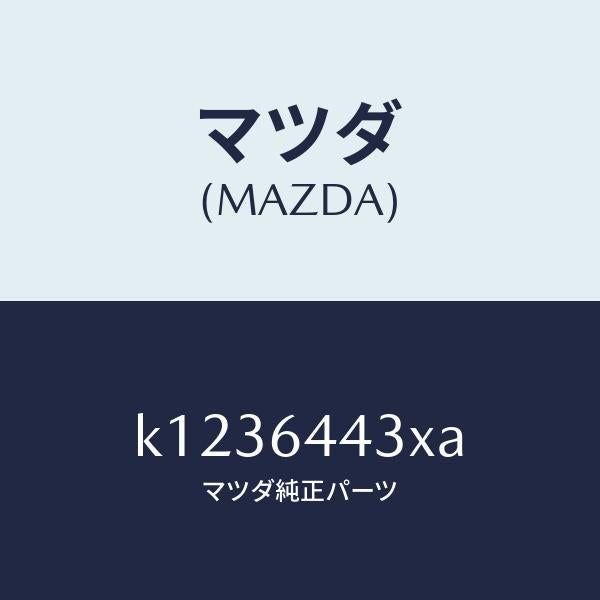 マツダ（MAZDA）ブラケツト NO.3 コンソール/マツダ純正部品/CX系/K1236443XA(K123-64-43XA)