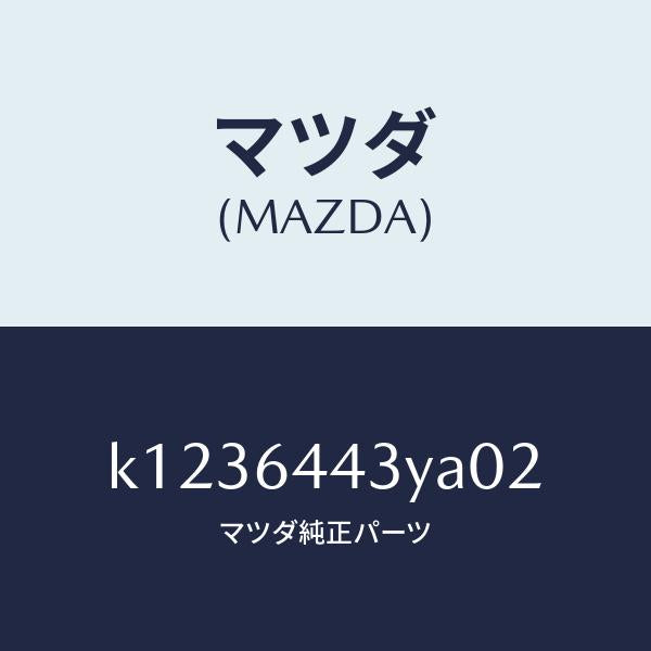 マツダ（MAZDA）ブーツ ブレーキ/マツダ純正部品/CX系/K1236443YA02(K123-64-43YA0)