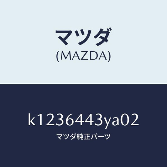 マツダ（MAZDA）ブーツ ブレーキ/マツダ純正部品/CX系/K1236443YA02(K123-64-43YA0)