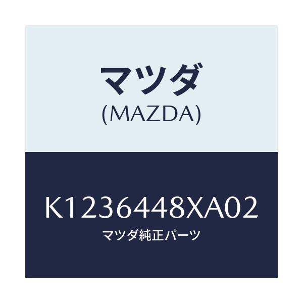マツダ(MAZDA) カバー（Ｌ） ＲＲコンソールホール/CX系/コンソール/マツダ純正部品/K1236448XA02(K123-64-48XA0)