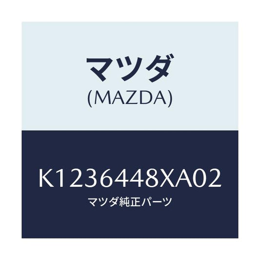 マツダ(MAZDA) カバー（Ｌ） ＲＲコンソールホール/CX系/コンソール/マツダ純正部品/K1236448XA02(K123-64-48XA0)