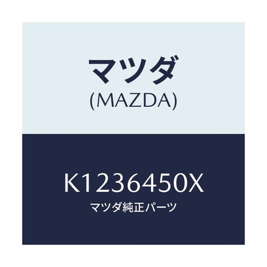 マツダ(MAZDA) ボツクス ストレージ/CX系/コンソール/マツダ純正部品/K1236450X(K123-64-50X)