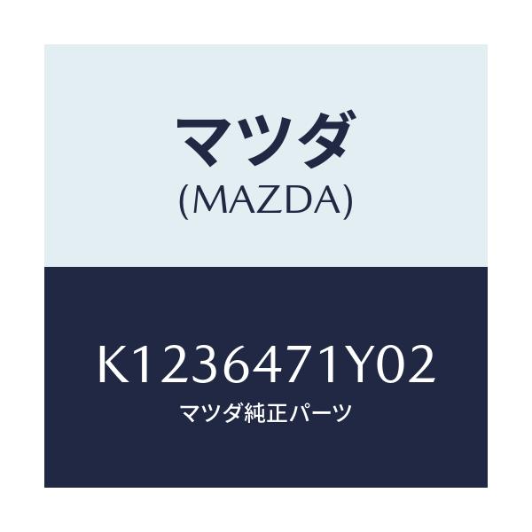 マツダ(MAZDA) パネル ベンチレーター/CX系/コンソール/マツダ純正部品/K1236471Y02(K123-64-71Y02)