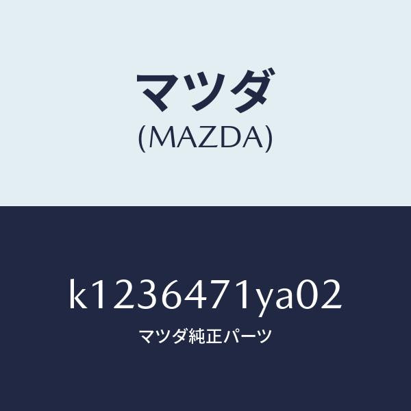 マツダ（MAZDA）パネル ベンチレーター/マツダ純正部品/CX系/K1236471YA02(K123-64-71YA0)