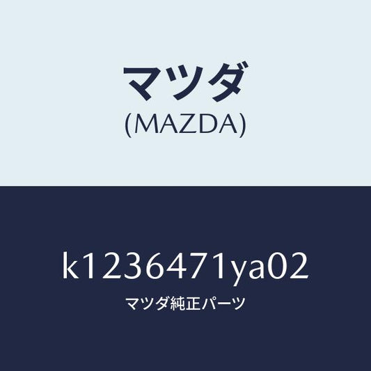 マツダ（MAZDA）パネル ベンチレーター/マツダ純正部品/CX系/K1236471YA02(K123-64-71YA0)