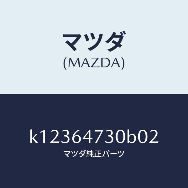 マツダ（MAZDA）グリル(R) ベンチレーター/マツダ純正部品/CX系/K12364730B02(K123-64-730B0)
