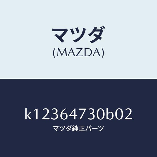 マツダ（MAZDA）グリル(R) ベンチレーター/マツダ純正部品/CX系/K12364730B02(K123-64-730B0)