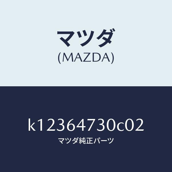 マツダ（MAZDA）グリル(R) ベンチレーター/マツダ純正部品/CX系/K12364730C02(K123-64-730C0)