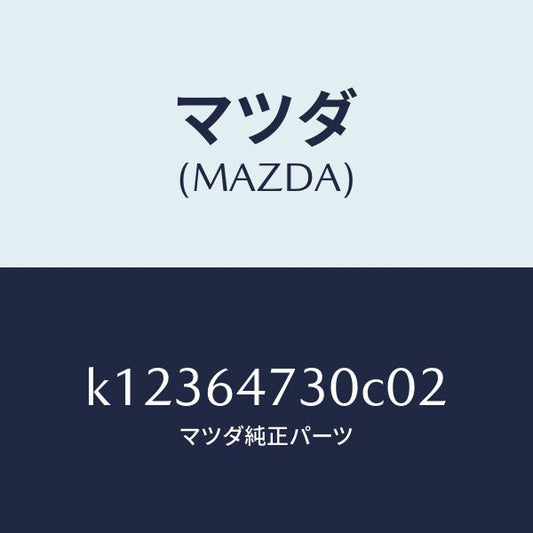 マツダ（MAZDA）グリル(R) ベンチレーター/マツダ純正部品/CX系/K12364730C02(K123-64-730C0)