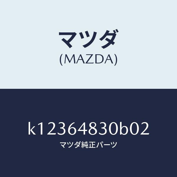 マツダ（MAZDA）グリル(L) ベンチレーター/マツダ純正部品/CX系/K12364830B02(K123-64-830B0)