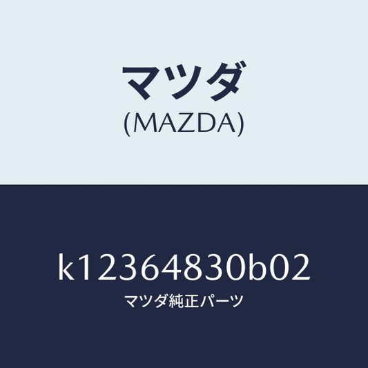 マツダ（MAZDA）グリル(L) ベンチレーター/マツダ純正部品/CX系/K12364830B02(K123-64-830B0)
