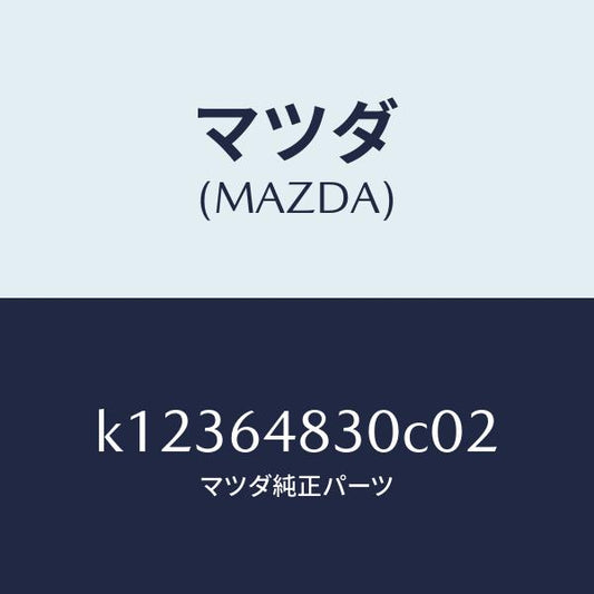 マツダ（MAZDA）グリル(L) ベンチレーター/マツダ純正部品/CX系/K12364830C02(K123-64-830C0)