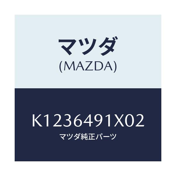 マツダ(MAZDA) ルーバー（Ｃ） スイツチパネル/CX系/コンソール/マツダ純正部品/K1236491X02(K123-64-91X02)