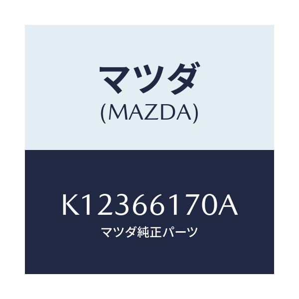 マツダ(MAZDA) スイツチ（Ｒ） クラスター/CX系/PWスイッチ/マツダ純正部品/K12366170A(K123-66-170A)