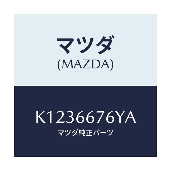 マツダ(MAZDA) カバー メインヒユーズブロツク/CX系/PWスイッチ/マツダ純正部品/K1236676YA(K123-66-76YA)