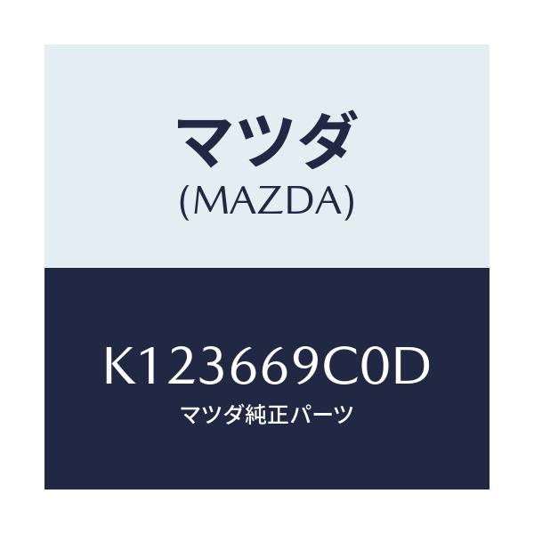 マツダ(MAZDA) ユニツト コネクテイビテイ/CX系/PWスイッチ/マツダ純正部品/K123669C0D(K123-66-9C0D)