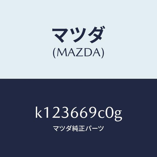 マツダ（MAZDA）ユニツト コネクテイビテイ/マツダ純正部品/CX系/PWスイッチ/K123669C0G(K123-66-9C0G)
