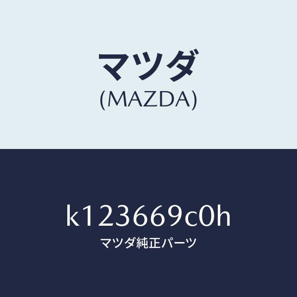 マツダ（MAZDA）ユニツト コネクテイビテイ/マツダ純正部品/CX系/PWスイッチ/K123669C0H(K123-66-9C0H)