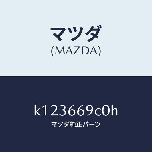マツダ（MAZDA）ユニツト コネクテイビテイ/マツダ純正部品/CX系/PWスイッチ/K123669C0H(K123-66-9C0H)