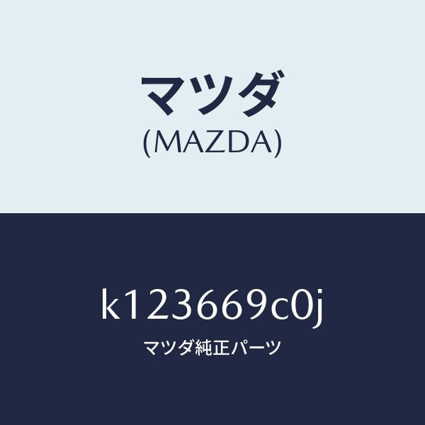 マツダ（MAZDA）ユニツト コネクテイビテイ/マツダ純正部品/CX系/PWスイッチ/K123669C0J(K123-66-9C0J)