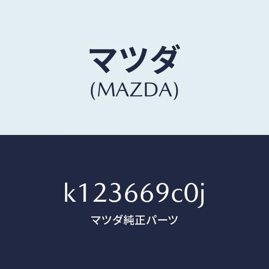 マツダ（MAZDA）ユニツト コネクテイビテイ/マツダ純正部品/CX系/PWスイッチ/K123669C0J(K123-66-9C0J)