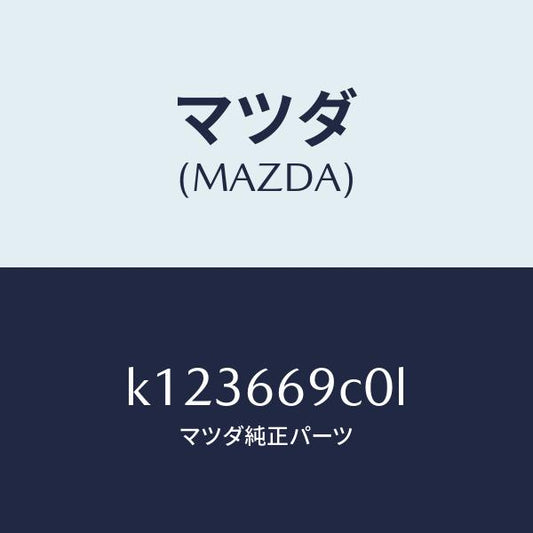 マツダ（MAZDA）ユニツト コネクテイビテイ/マツダ純正部品/CX系/PWスイッチ/K123669C0L(K123-66-9C0L)
