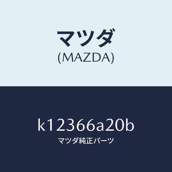 マツダ（MAZDA）アンプ オーデイオ パワー/マツダ純正部品/CX系/PWスイッチ/K12366A20B(K123-66-A20B)