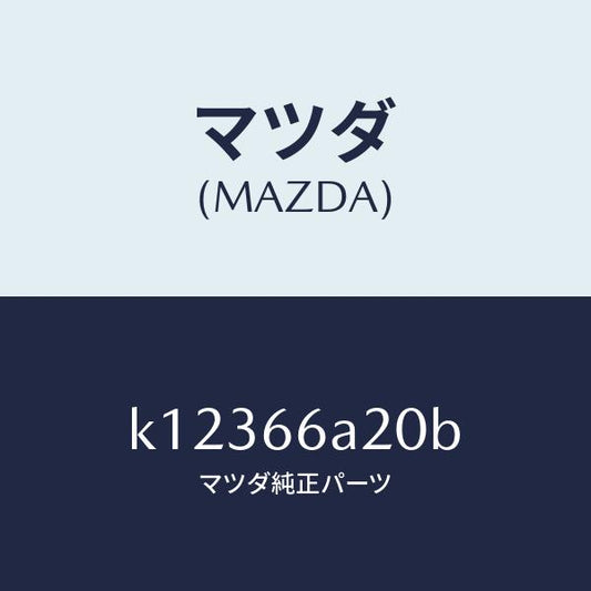 マツダ（MAZDA）アンプ オーデイオ パワー/マツダ純正部品/CX系/PWスイッチ/K12366A20B(K123-66-A20B)