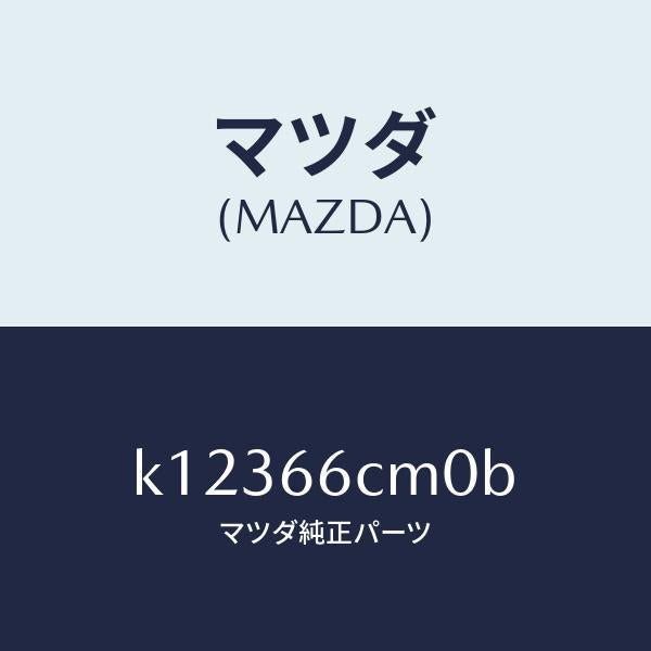 マツダ（MAZDA）スイツチ コマンド/マツダ純正部品/CX系/PWスイッチ/K12366CM0B(K123-66-CM0B)