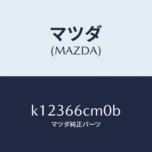 マツダ（MAZDA）スイツチ コマンド/マツダ純正部品/CX系/PWスイッチ/K12366CM0B(K123-66-CM0B)