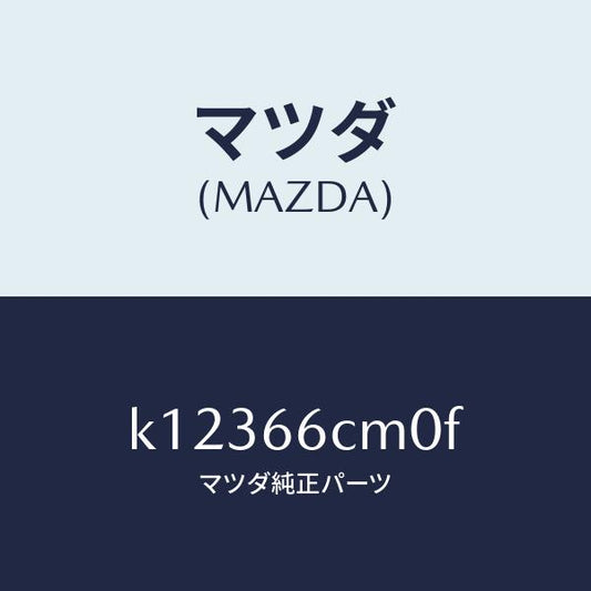 マツダ（MAZDA）スイツチ コマンド/マツダ純正部品/CX系/PWスイッチ/K12366CM0F(K123-66-CM0F)