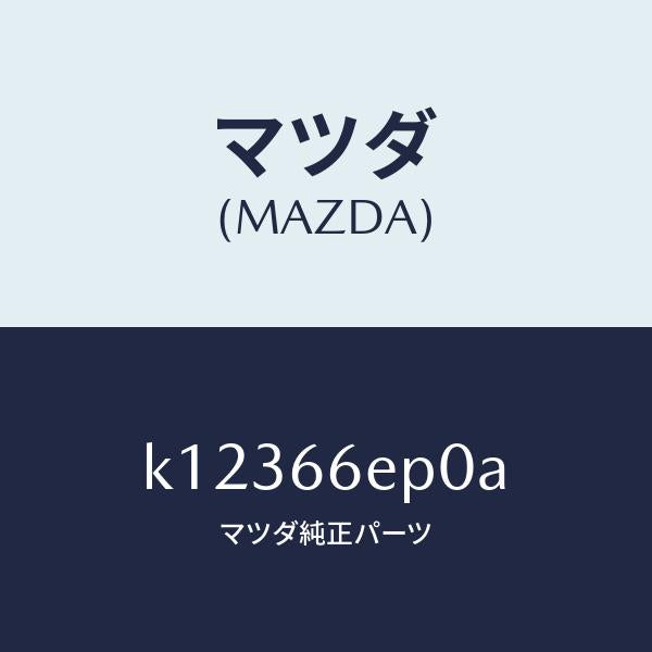 マツダ（MAZDA）スイツチ EPB/マツダ純正部品/CX系/PWスイッチ/K12366EP0A(K123-66-EP0A)