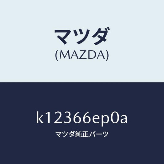 マツダ（MAZDA）スイツチ EPB/マツダ純正部品/CX系/PWスイッチ/K12366EP0A(K123-66-EP0A)