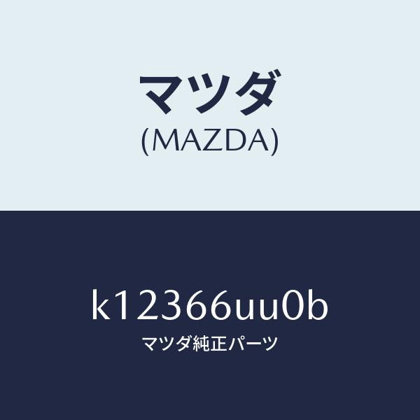 マツダ（MAZDA）ユニツト リヤ & サイド ビユー/マツダ純正部品/CX系/PWスイッチ/K12366UU0B(K123-66-UU0B)