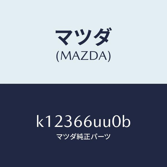 マツダ（MAZDA）ユニツト リヤ & サイド ビユー/マツダ純正部品/CX系/PWスイッチ/K12366UU0B(K123-66-UU0B)